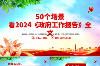 红色党政风从50个场景看2024《政府工作报告》全文PPT下载