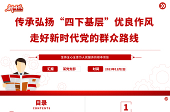 2023践行四下基层PPT大气党建风“四下基层”与新时代党的群众路线党课辅导课件