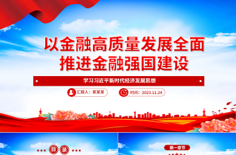 金融强国建设更需金融的高质量发展ppt精美大气学习习近平新时代经济发展思想专题党课教育课件