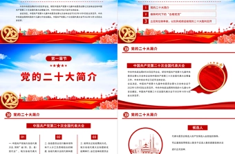 2022喜迎党的二十大PPT红色党政风喜迎二十大永远跟党走奋进新征程党员干部学习辅导微党课课件