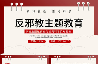 2024反邪教 崇尚科学ppt