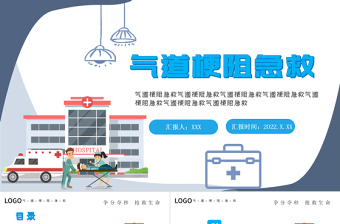 2022气道梗阻急救PPT创意简约医疗风医学通用PPT模板下载