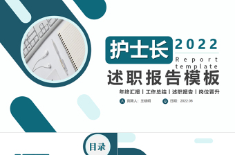 2022护士长述职报告PPT创意简约风护士长述职报告工作汇报课件模板