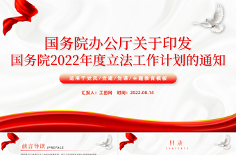 红色党政风关于印发国务院2022年度立法工作计划的通知PPT专题党课课件模板