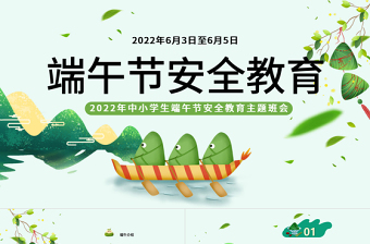 2022端午节安全教育PPT卡通风中小学生端午节安全教育主题班会课件模板