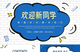 2022欢迎新同学PPT卡通风九月开学季青葱岁月携手同学课件模板下载