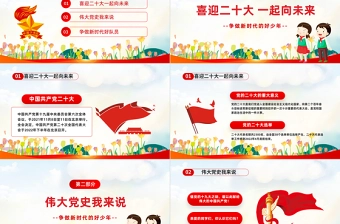 2022争做好少年喜迎二十大PPT红色卡通风我们一起向未来喜迎二十大中小学生学习二十大主题班会课件模板