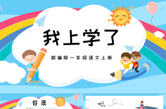 2022我上学了PPT卡通矢量识字第1课小学一年级语文上册人教版教学课件