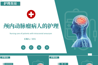 2022颅内动脉瘤护理查房PPT商务简约护理查房通用PPT