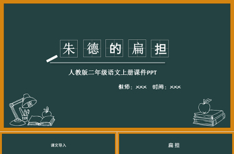 2022朱德的扁担PPT课文第16课小学二年级语文上册部编人教版教学课件