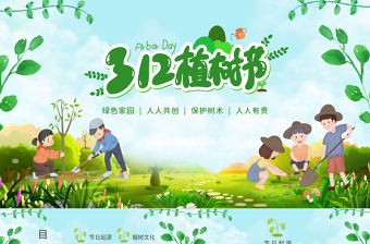 五年级植树节主题班会ppt