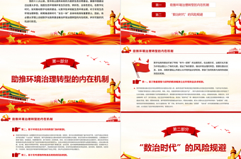 数字化政府助推环境治理转型PPT红色党政风党员干部学习教育专题党课课件模板