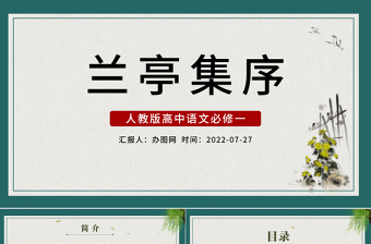 2022兰亭集序PPT课件中国风高中语文部编人教版教学课件