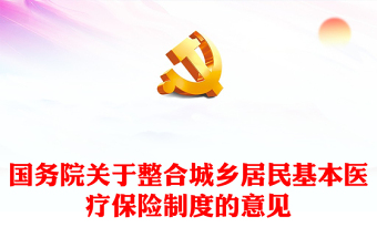 医疗保障讲党课范文ppt