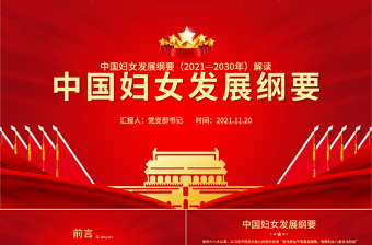 中国妇女发展纲要PPT多彩党建风优化妇女发展环境保障妇女合法权益专题课件
