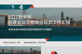 2021税务局创建省级文明单位标兵工作汇报PPT税务系统文明单位经验申报材料工作报告模板下载