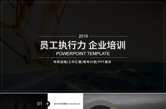 2019年经典员工执行力企业培训PPT模板