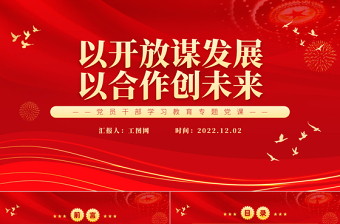 2022以开放谋发展以合作创未来PPT精美风深入学习贯彻习近平主席在第五届进博会开幕式上重要致辞精神专题党课党建课件