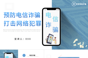 2021预防电信诈骗打击网络犯罪PPT模板