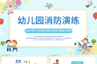 2022幼儿园消防演练PPT蓝色卡通风幼儿园中小学生消防安全演练主题班会培训课件模板