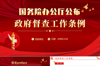 2021学习解读国务院办公厅公布的《政府督查工作条例》PPT