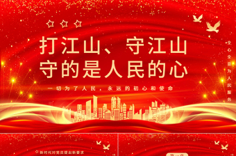 打江山守江山守的是人民的心PPT红色2021建党100周年专题辅导党课课件