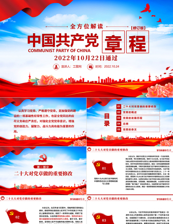 2022中国共产党章程PPT红色精美党政风党章发展历程及新党章全文党员学习专题课件下载