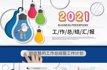 2021年终总结PPT框架完整通用创意年中总结模板