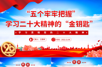 2022“五个牢牢把握”学习二十大精神的“金钥匙”PPT大气党建风学习贯彻党的二十大精神专题党课课件