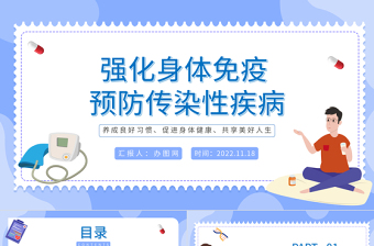 2022强化身体免疫预防传染性疾病PPT卡通风世界强化免疫日知识宣讲课件模板下载