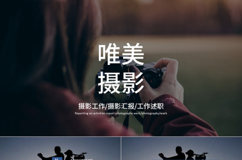 创意简约时尚摄影摄像ppt