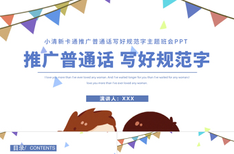 2025写好规范字说好普通话手抄报党课PPT