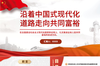 2021沿着中国式现代化道路走向共同富裕PPT扎实推进全体人民共同富裕党课课件