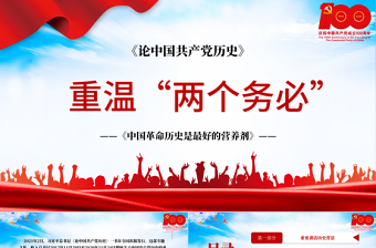 2021论中国共产党历史-重温两个务必-中国革命历史是最好的营养剂PPT建党100周年专题党课课件