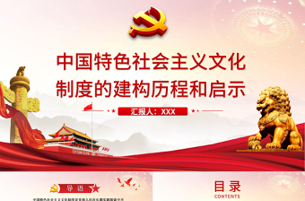 2021中国特色社会主义文化制度的建构历程和启示PPT党和人民在长期实践探索中不断完善形成的科学制度体系党课课件下载