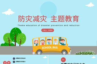 2021防灾减灾日中小学生卡通风格主题教育班会PPT模板