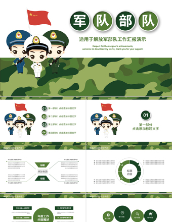 八一军队改革部队教育军事国防PPT