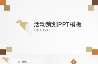 展会活动策划ppt