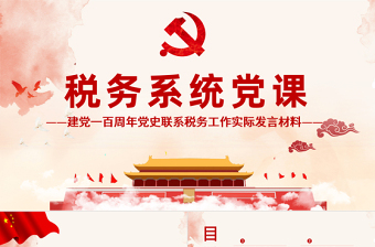 微党课PPT公司税务工作