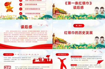 2021第一条红领巾读后感PPT卡通党政风小小少年心向党致敬红领巾少先队知识宣传教育课件