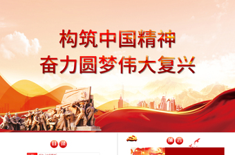 2021弘扬中国精神PPT构筑中国精神奋力圆梦伟大复兴爱国主义教育专题党课