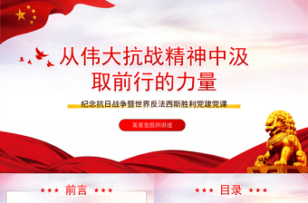 2021从伟大抗战精神中汲取前行的力量PPT纪念抗日战争暨法西斯胜利党建党课