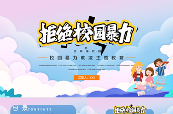 2021拒绝校园暴力PPT时尚卡通抵制校园欺凌共创和谐校园教育主题模板下载