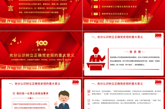 2021树立正确党史观旗帜鲜明反对历史虚无主义PPT庆祝建党100周年专题党史党课PPT模板