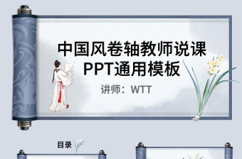 免费说课ppt