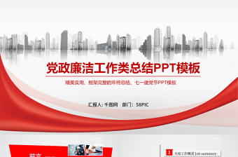 七一建党八一建军党政廉洁工作类总结PPT模板