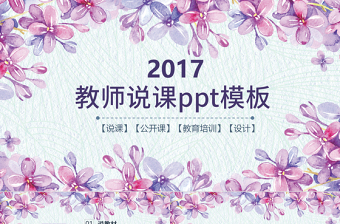 2017小清新教师说课ppt模板