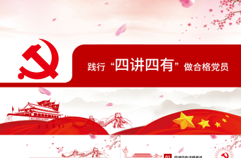 做合格党员的党课ppt