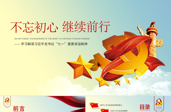 不忘初心党建宣传模板