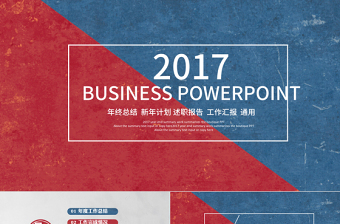 2017红蓝色简约大气年终工作总结汇报计划述职报告PPT